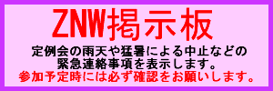 ZNW掲示板